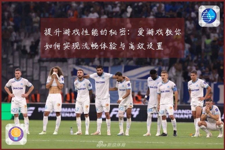 提升游戏性能的秘密：爱游戏教你如何实现流畅体验与高效设置